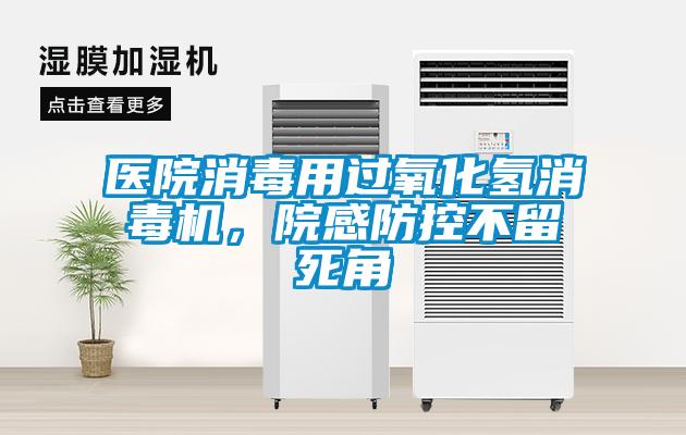 醫(yī)院消毒用過氧化氫消毒機(jī)，院感防控不留死角