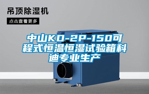 中山KD-2P-150可程式恒溫恒濕試驗(yàn)箱科迪專業(yè)生產(chǎn)