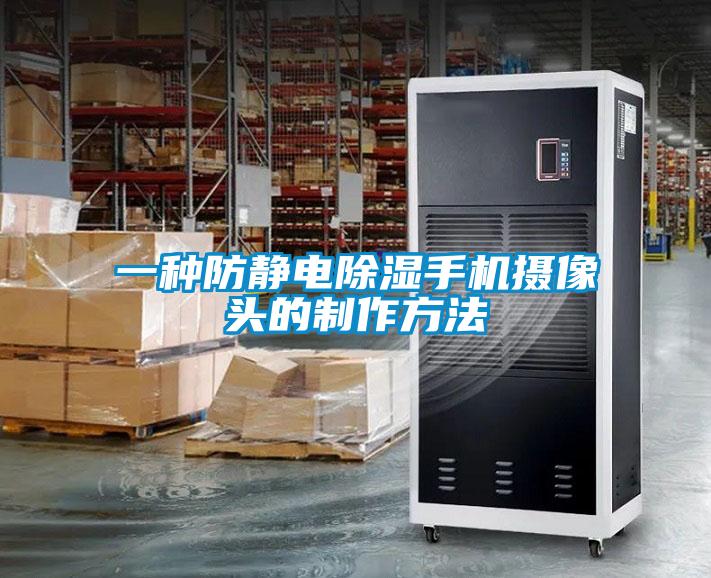 一種防靜電除濕手機(jī)攝像頭的制作方法