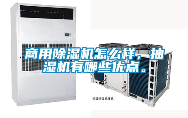商用除濕機(jī)怎么樣，抽濕機(jī)有哪些優(yōu)點(diǎn)。