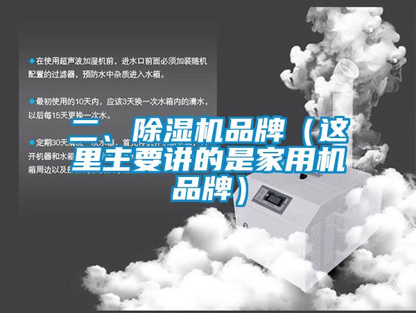 二、除濕機品牌（這里主要講的是家用機品牌）
