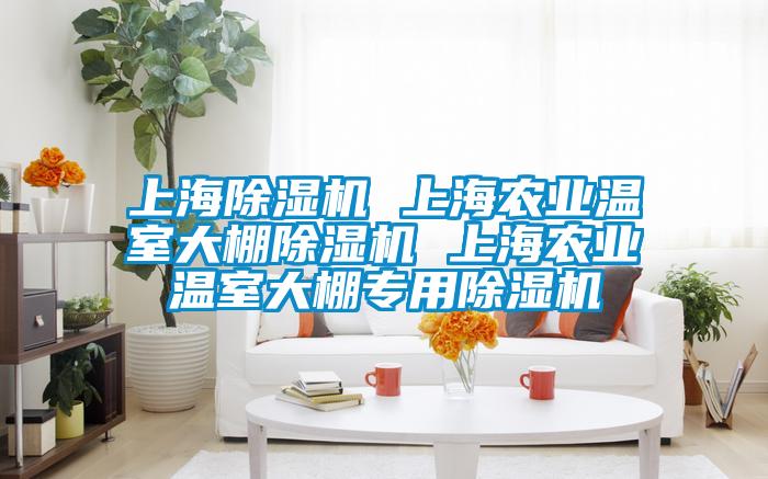上海除濕機(jī) 上海農(nóng)業(yè)溫室大棚除濕機(jī) 上海農(nóng)業(yè)溫室大棚專(zhuān)用除濕機(jī)