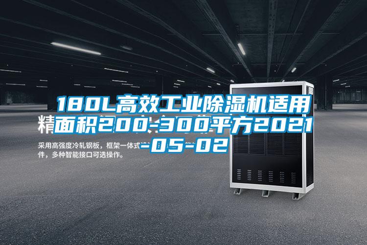 180L高效工業(yè)除濕機(jī)適用面積200-300平方2021-05-02
