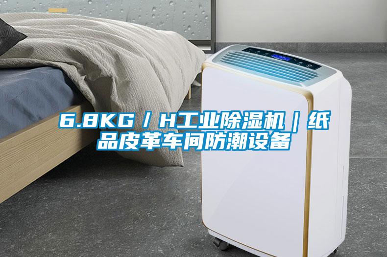 6.8KG／H工業(yè)除濕機｜紙品皮革車間防潮設(shè)備