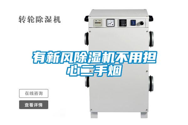 有新風(fēng)除濕機(jī)不用擔(dān)心二手煙