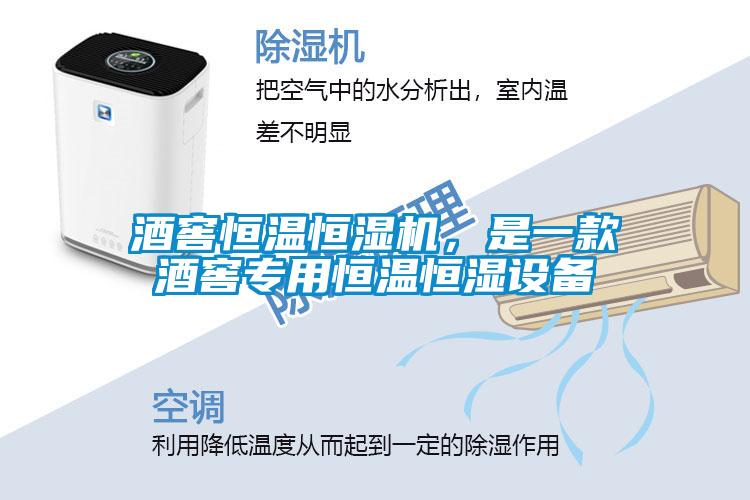 酒窖恒溫恒濕機，是一款酒窖專用恒溫恒濕設(shè)備