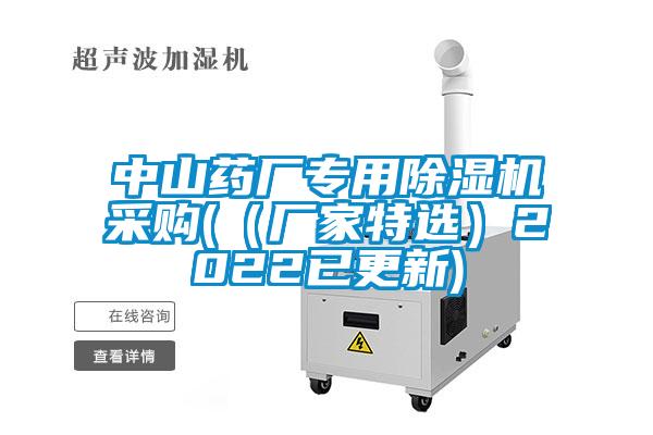中山藥廠專用除濕機(jī)采購(gòu)(（廠家特選）2022已更新)