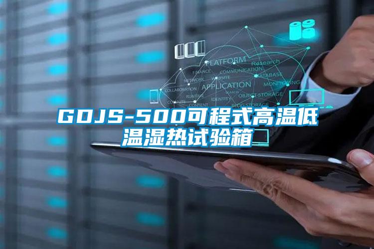 GDJS-500可程式高溫低溫濕熱試驗(yàn)箱