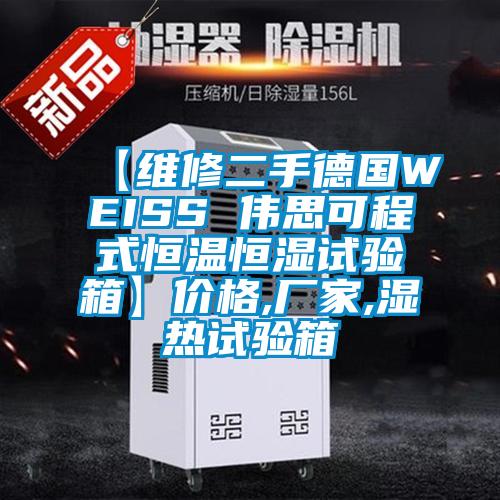 【維修二手德國WEISS 偉思可程式恒溫恒濕試驗(yàn)箱】價格,廠家,濕熱試驗(yàn)箱