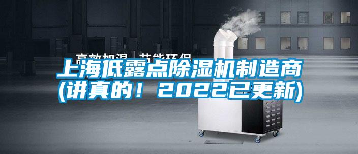 上海低露點(diǎn)除濕機(jī)制造商(講真的！2022已更新)