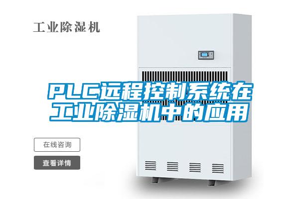 PLC遠程控制系統(tǒng)在工業(yè)除濕機中的應(yīng)用