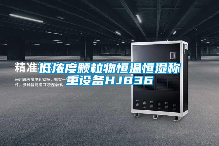 低濃度顆粒物恒溫恒濕稱(chēng)重設(shè)備HJ836