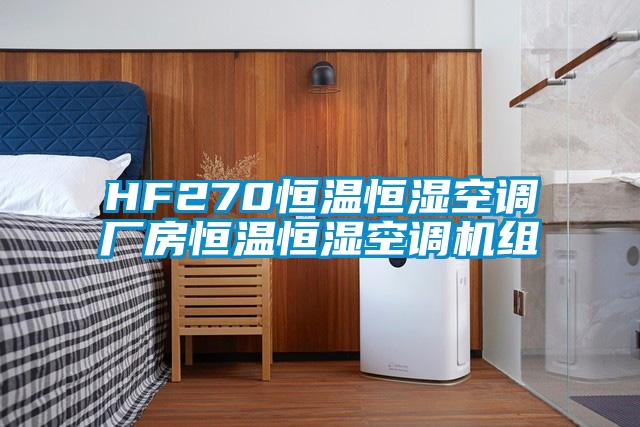 HF270恒溫恒濕空調(diào)廠房恒溫恒濕空調(diào)機組