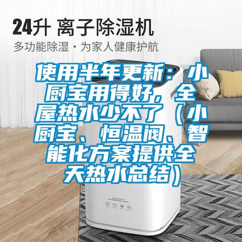 使用半年更新：小廚寶用得好，全屋熱水少不了（小廚寶、恒溫閥、智能化方案提供全天熱水總結(jié)）