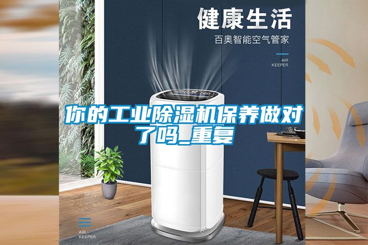 你的工業(yè)除濕機保養(yǎng)做對了嗎_重復(fù)