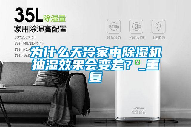 為什么天冷家中除濕機抽濕效果會變差？_重復