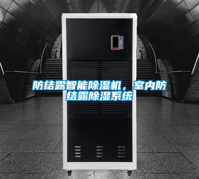 防結(jié)露智能除濕機，室內(nèi)防結(jié)露除濕系統(tǒng)