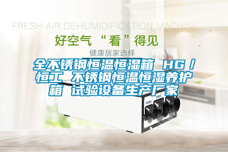全不銹鋼恒溫恒濕箱 HG／恒工 不銹鋼恒溫恒濕養(yǎng)護箱 試驗設備生產廠家