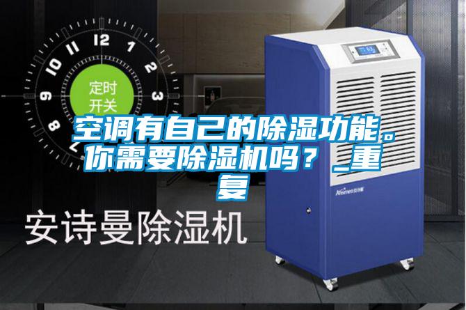 空調(diào)有自己的除濕功能。你需要除濕機(jī)嗎？_重復(fù)