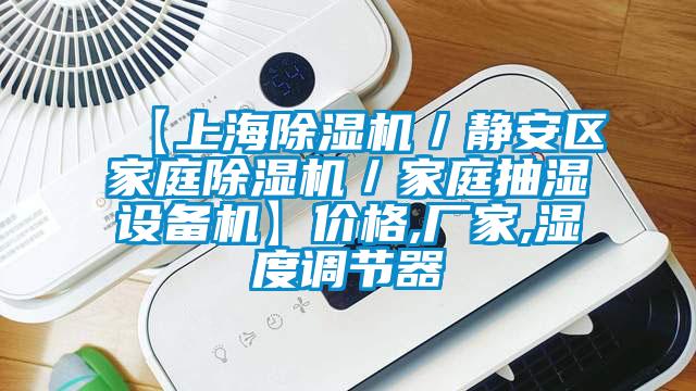 【上海除濕機／靜安區(qū)家庭除濕機／家庭抽濕設(shè)備機】價格,廠家,濕度調(diào)節(jié)器