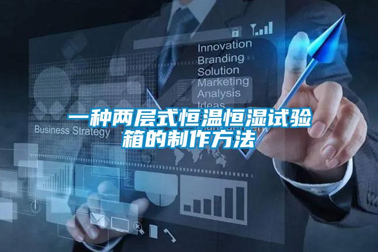 一種兩層式恒溫恒濕試驗箱的制作方法