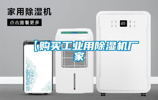 【購(gòu)買工業(yè)用除濕機(jī)廠家