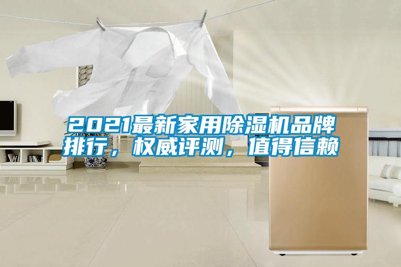 2021最新家用除濕機品牌排行，權(quán)威評測，值得信賴