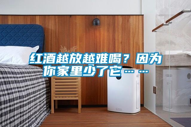 紅酒越放越難喝？因?yàn)槟慵依锷倭怂?/></p>
                              <p style=