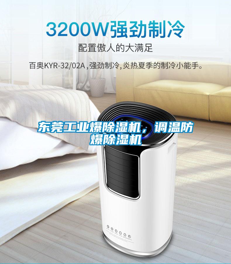 東莞工業(yè)爆除濕機(jī)，調(diào)溫防爆除濕機(jī)