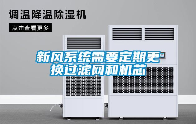 新風系統(tǒng)需要定期更換過濾網(wǎng)和機芯