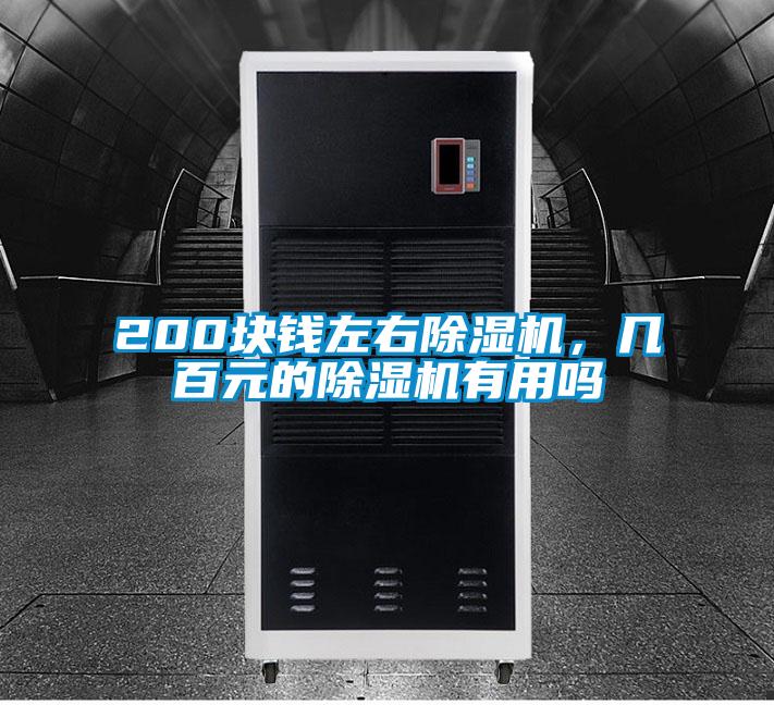 200塊錢左右除濕機，幾百元的除濕機有用嗎