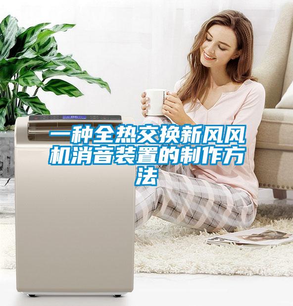 一種全熱交換新風風機消音裝置的制作方法