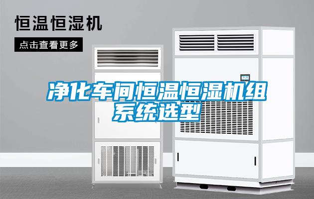 凈化車間恒溫恒濕機組系統(tǒng)選型