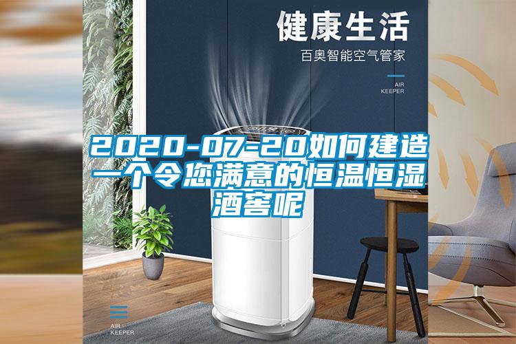 2020-07-20如何建造一個(gè)令您滿意的恒溫恒濕酒窖呢