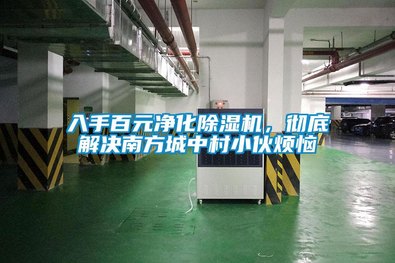 入手百元凈化除濕機(jī)，徹底解決南方城中村小伙煩惱