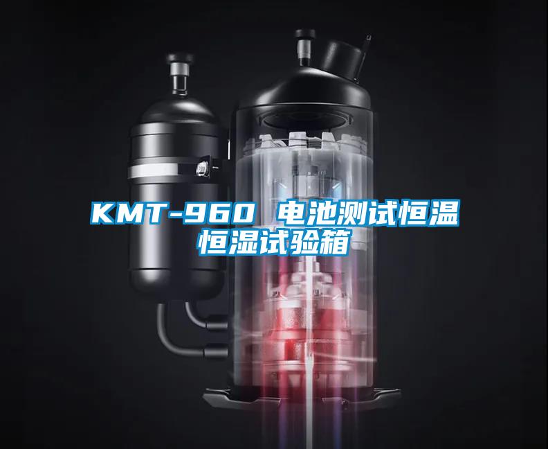 KMT-960 電池測試恒溫恒濕試驗(yàn)箱