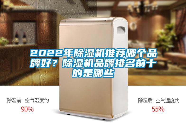2022年除濕機(jī)推薦哪個品牌好？除濕機(jī)品牌排名前十的是哪些