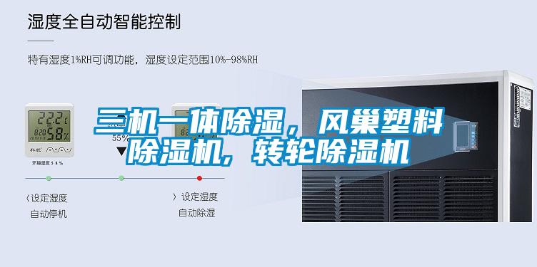 三機(jī)一體除濕，風(fēng)巢塑料除濕機(jī), 轉(zhuǎn)輪除濕機(jī)