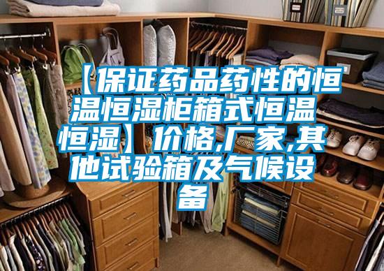【保證藥品藥性的恒溫恒濕柜箱式恒溫恒濕】價格,廠家,其他試驗箱及氣候設(shè)備
