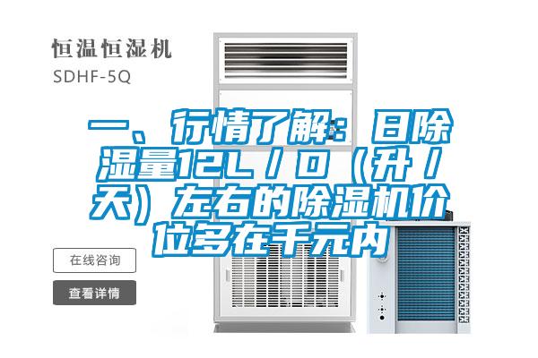 一、行情了解：日除濕量12L／D（升／天）左右的除濕機(jī)價(jià)位多在千元內(nèi)