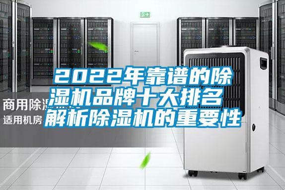 2022年靠譜的除濕機(jī)品牌十大排名 解析除濕機(jī)的重要性