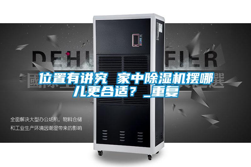 位置有講究 家中除濕機擺哪兒更合適？_重復(fù)