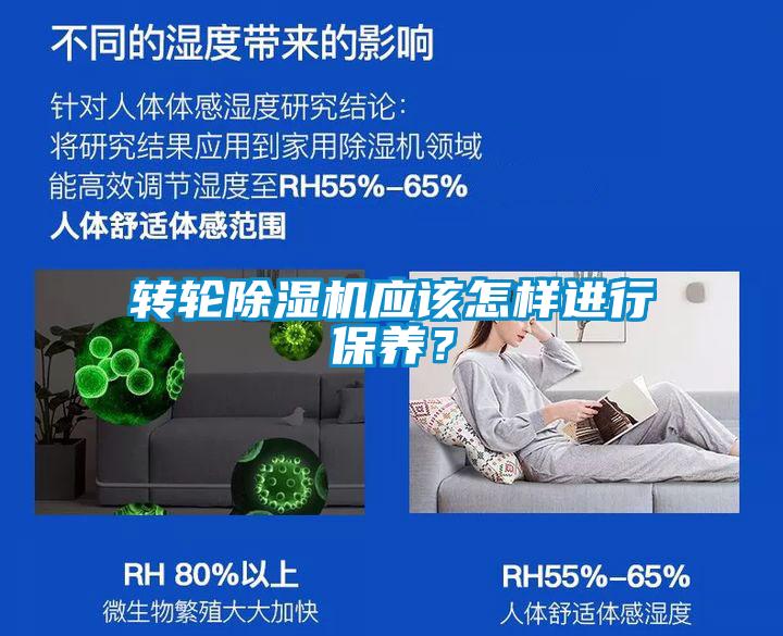 轉(zhuǎn)輪除濕機(jī)應(yīng)該怎樣進(jìn)行保養(yǎng)？