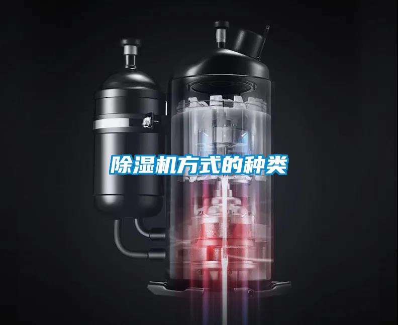 除濕機(jī)方式的種類(lèi)
