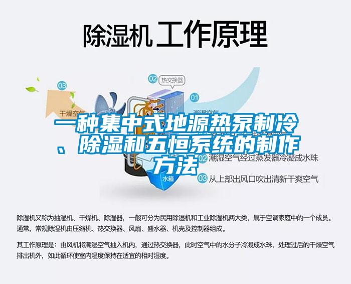 一種集中式地源熱泵制冷、除濕和五恒系統(tǒng)的制作方法