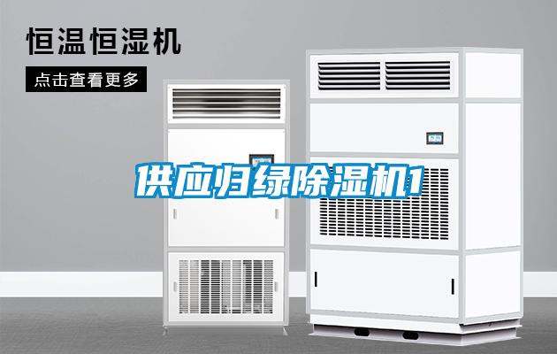 供應(yīng)歸綠除濕機1