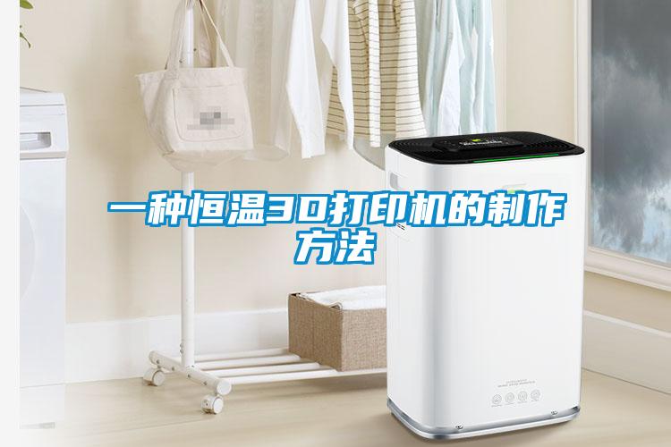 一種恒溫3D打印機(jī)的制作方法