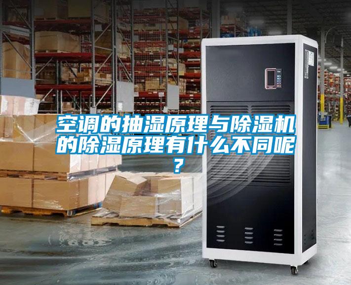 空調(diào)的抽濕原理與除濕機(jī)的除濕原理有什么不同呢？