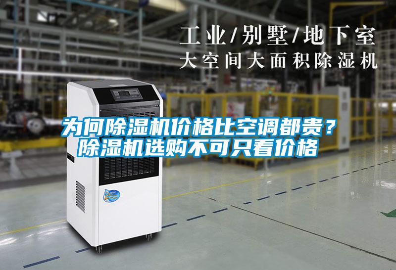 為何除濕機(jī)價(jià)格比空調(diào)都貴？除濕機(jī)選購不可只看價(jià)格
