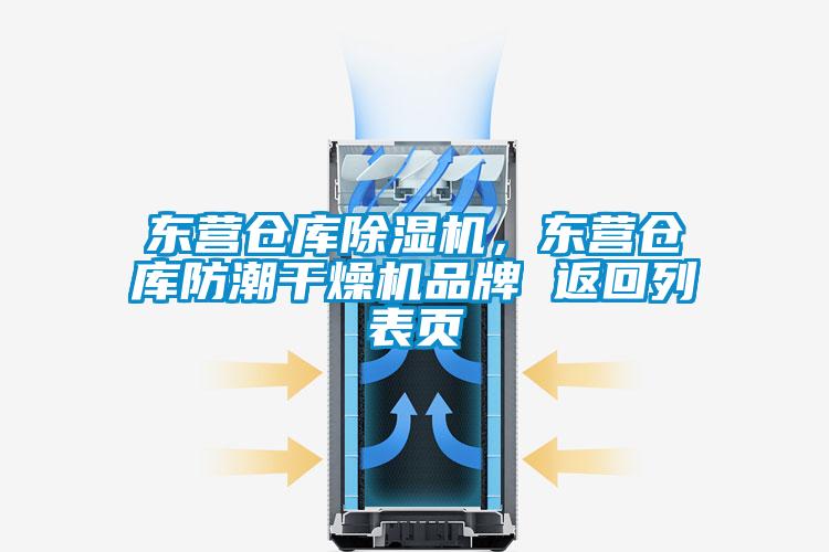 東營(yíng)倉(cāng)庫(kù)除濕機(jī)，東營(yíng)倉(cāng)庫(kù)防潮干燥機(jī)品牌 返回列表頁(yè)